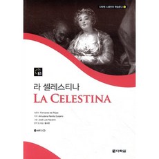 라 셀레스티나, 다락원, 다락원 스페인어 학습문고