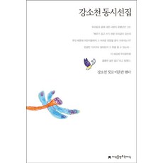 강소천 동시선집, 지식을만드는지식