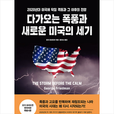 다가오는 폭풍과 새로운 미국의 세기 + 미니수첩 증정, 조지프리드먼