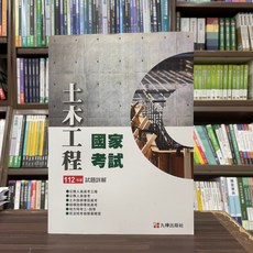 全新 全華出版 大學用書 112試題詳解 土木國家考試 (2024年3月)