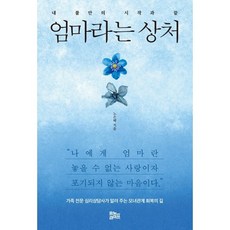 엄마라는 상처 : 내 불안의 시작과 끝, 유노라이프, 노은혜 저