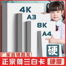 馬克筆專用紙8k手抄報紙4k畫畫紙A4繪圖紙荷蘭白卡紙a3繪畫紙加厚, 白卡紙8k  300g  50張, 1個