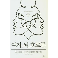 여자 뇌 호르몬:뇌와 호르몬이 여자에게 말해주는 것들, 갈매나무, 사라 매케이