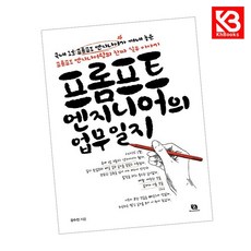 프롬프트 엔지니어의 업무일지 책 + 책갈피 [KHBOOKS]