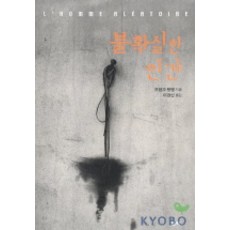 불확실한 인간, 울력, 프랑크 텡랭 저/이경신 역