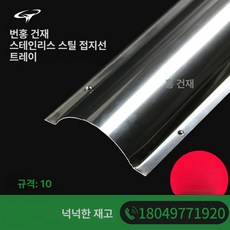 스텐 몰딩 커버 쫄대 보호막 폴대 가림 선정리 바닥, 1개, 10 두꺼운