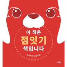 [단한권의책] [가을책방] 이 책은 점잇기 책입니다, 상세 설명 참조, 상세 설명 참조, 상세 설명 참조