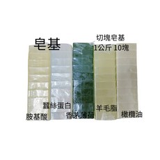 皂基DIY 胺基酸 蠶絲蛋白 香茅薄荷 羊毛脂 橄欖油皂基 1公斤裝(切塊10小塊), 1個, 蠶絲蛋白拉絲皂基