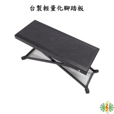 [網音樂城] 腳踏板 台製輕量化塑鋼三段式古典吉他柳琴腳踏, 1個