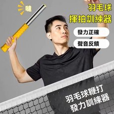 羽毛球訓練器：鞭打手腕發力練習器，高遠球輔助，專業殺球訓練器材, 1個, 訓練器入門版,收藏關注店鋪送手膠