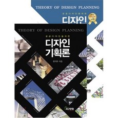 공공 디자인을 위한 디자인기획론 합본 : 디자인기획론+디자인직류7.9급수험서, 지구문화사