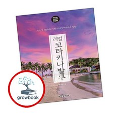 리얼 코타키나발루 리얼코타키나발루 추천도서, 없음
