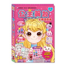 風車圖書 公主美妝彩繪遊戲書