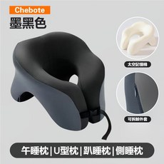 Chebote U型記憶午睡枕, 【多功能太空棉午睡枕】墨黑色