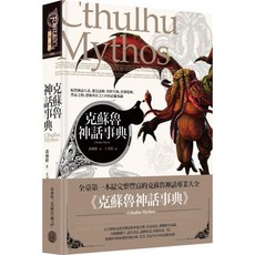 【奇幻基地】克蘇魯神話事典：暗黑神話大系、邪崇諸神、異形生物、舊神眾神、禁忌之物、恐怖所在之110項必備知識/森瀨繚 五車商城