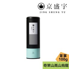 京盛宇 奇萊山高山烏龍茶 鐵罐裝 台灣高山茶葉 100g, 1個