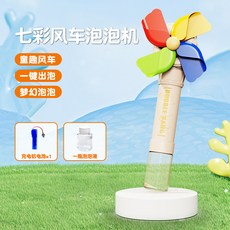 七彩風車泡泡機 兒童玩具 充電式自動出泡風車泡泡機, 1個, 電動風車泡泡機 1瓶泡泡水 鋰電充電版:如圖所示