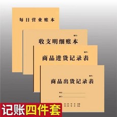 通用記賬本 營業帳本 收支明細帳本 商品進貨記錄表 商品出貨記錄表, 1個, 記賬本50張雙面100頁,商品進貨本2本裝