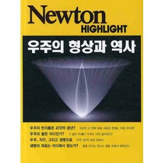 우주의 형상과 역사, 아이뉴턴(뉴턴코리아)