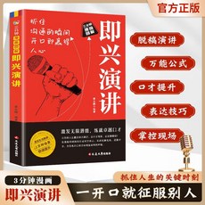 【 臺灣現*貨贈書籤】正版出貨卽興演講高情商書籍口纔訓練與溝通技巧秘籍方法藝術高情商聊天術 國中大書局 正品採購, 卽興演講