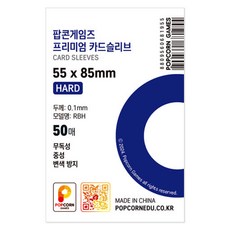 [팝콘게임즈] 프리미엄 포토카드 슬리브 하드 50매 55x85