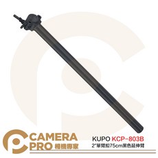 KUPO KCP-803B 2/ 單臂扣 75cm 鋁合金延伸臂 水平載重37kg, 1個