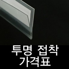투명라벨홀더 진열대 가격표시기 20mm 가격표, 쿠팡 1개=10개묶음