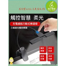 柚子樂器 行動式充電樂譜燈 練琴不傷眼 三段調光, 1個
