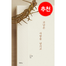 고난은 사랑을 남기고 + 쁘띠수첩 증정, 두란노서원, 김기현