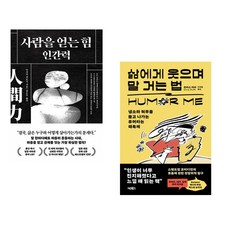 (다사카 히로시) 사람을 얻는 힘: 인간력 + (크리스 더피) 삶에게 웃으며 말 거는 법 (전2권)