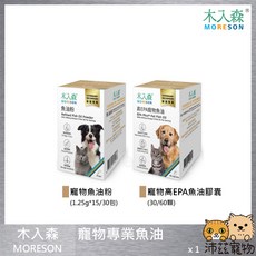木入森 MORESON 高EPA寵物魚油 膠囊, 1個, ２寵物高EPA魚油 小盒 30顆