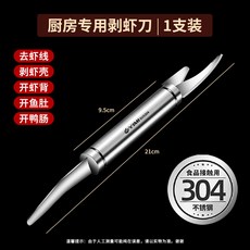 새우껍질 까는기계 손질 새우칼 스텐 까기 제거기 도구, 1개, 식품 등급 304 더블헤드 1개