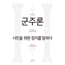 common life books 君主論： 為公民談論政治：, 馬基維利 著/李南錫 譯