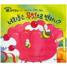 너희들은 무엇으로 변하니?:처음 만나는 고체와 액체, 한국헤밍웨이