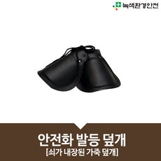 안전화발등덮개 안전화덮개 안전화보호덮개 쇠가내장된 가죽 발등보호대 안전용품, 1개