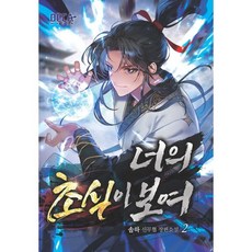 너의 초식이 보여 2, 데카미디어, 솔하 저