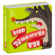 블루버드 팝업북 4.늑대와 일곱마리 아기염소:, 삼성출판사