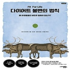 [개똥이네][중고-상] 다이어트 불변의 법칙