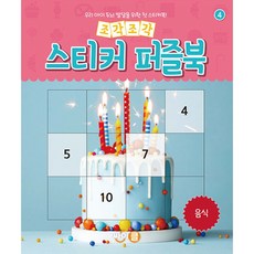 조각조각 스티커 퍼즐북 음식 -박스퍼즐, 상세내용 참조