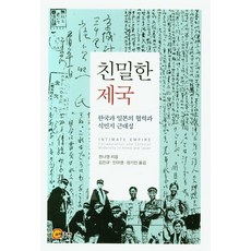 親密的帝國：韓國與日本的合作與殖民地近代性, 召命出版, 權娜英