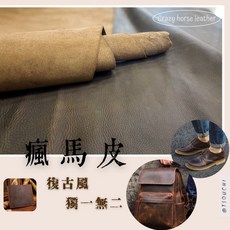 布料世家 瘋馬皮 牛皮 油浸皮 瘋牛皮 真皮 皮革 真皮皮料 J004, 31才