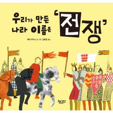 우리가 만든 나라 이름은 전쟁 (날마다 그림책) [양장], 없음