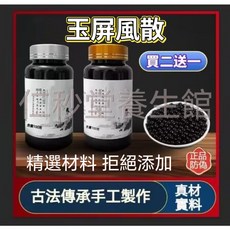 玉屏風散 古法傳承手工製作 精選材料 無添加 買二送一, 1個