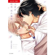 然後 再次親吻我, 首爾媒體漫畫(首爾文化社), 不適用