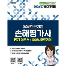 2026/27 똑똑한은경쌤 손해평가사 2차 이론서 +100% 무료강의, 직업상점