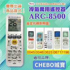 CHEBO 詮寶 冷氣萬用遙控器 ARC-8500, 1個, 遙控器+富士通4號電池(4入)