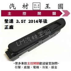 LM汽材王國 主控開關 適用於堅達 3.5T 2014年後 正廠 電動窗開關, 1個