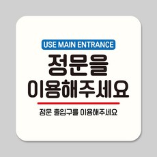 뭉키데코 정문을 이용 부착형 안내판 표지판 사무실 출입문 21cm 17cm 12cm ASA 194, 1개, 화이트 17cm