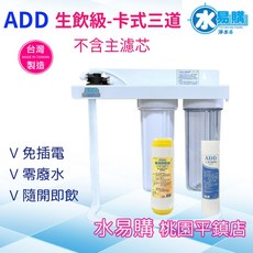 ADD 卡式三道淨水器, 不含主濾芯,不需要鵝頸龍頭與鵝頸吊片