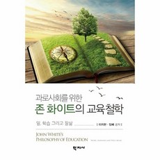 과로사회를 위한 존 화이트의 교육철학:일 학습 그리고 잘삶, 학지사, 임배